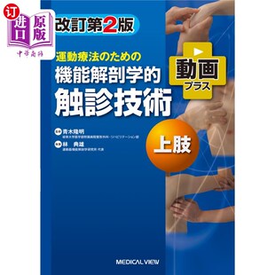 海外直订日语 運動療法のための機能解剖学的触診技術　動画プラス　上肢 运动疗法的功能解剖学触诊技术视频+上肢