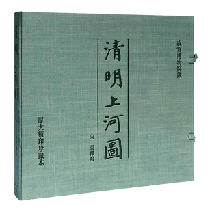 清明上河图 (原大精印珍藏本) 张择端 香港商务印书馆 中国绘画 【中商原版】