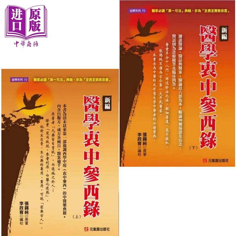 新编医学衷中参西录 上下 港台原版 张锡纯 元气斋【中商原版】