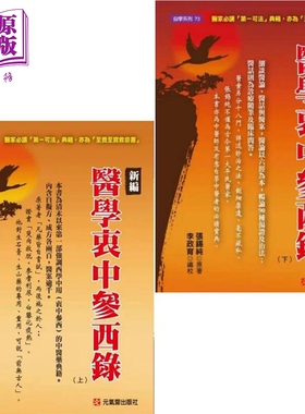 新编医学衷中参西录 上下 港台原版 张锡纯 元气斋【中商原版】
