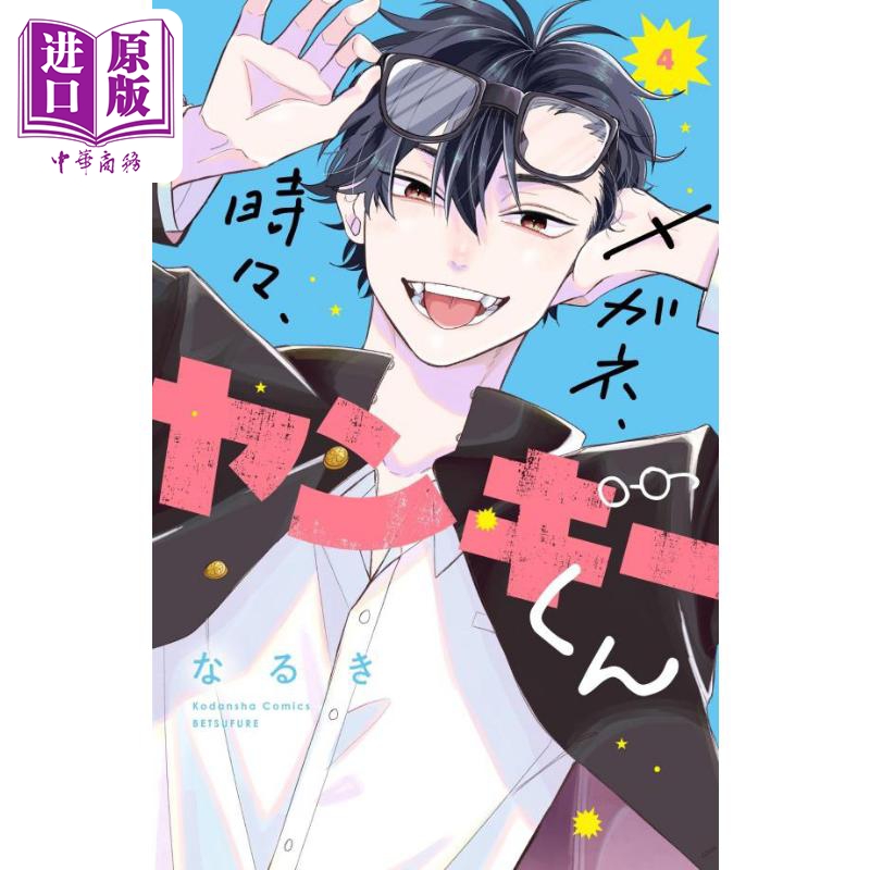 漫画 眼镜仔,偶尔,是不良 4 なるき 讲谈社 メガネ、時々、ヤンキーくん 日文原版漫画书【中商原版】