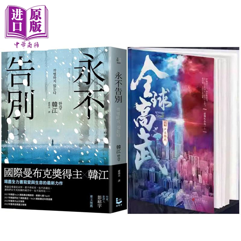 永不告别+全球高武4声名鹊起 港台原版 韩江 老鹰吃小鸡 漫游者文化 追梦人出版社【中商原版】