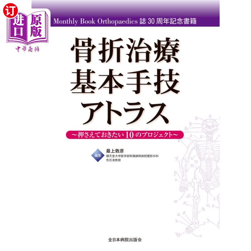 海外直订日语 骨折治療基本手技アトラス　押さえておきたい１０のプロジェクト　Ｍｏｎｔｈｌｙ　Ｂｏｏｋ　Ｏｒｔｈｏｐａ
