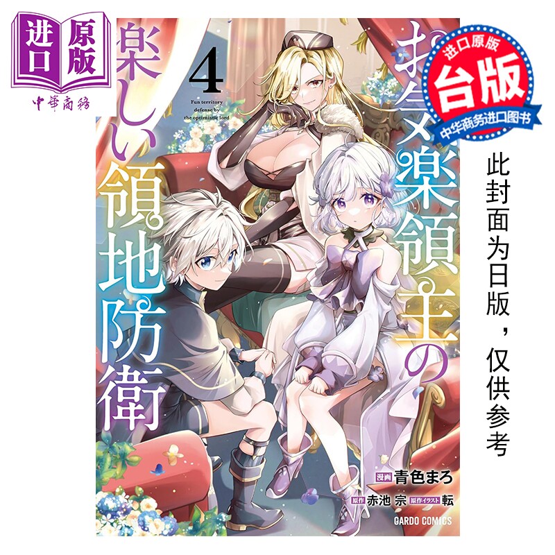 预售 漫画 安逸领主的愉快领地防卫 第4集 赤池宗 台版漫画书 青文出版【中商原版】,书籍/杂志/报纸,漫画类原版书,淘宝优惠券,粉丝福利购,淘宝优惠卷