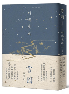 雪国 凝视人间纯粹的悸动与徒劳 川端康成历时13年雕琢的唯美代表作 精装典藏版 港台原版 川端康成 大牌出版【中商原版】