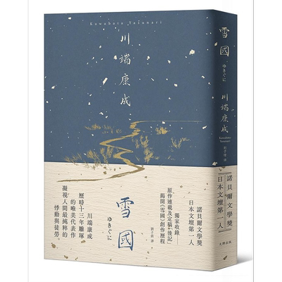 预售 雪国 凝视人间纯粹的悸动与徒劳 川端康成历时13年雕琢的唯美代表作 精装典藏版 港台原版 川端康成 大牌出版【中商原版】