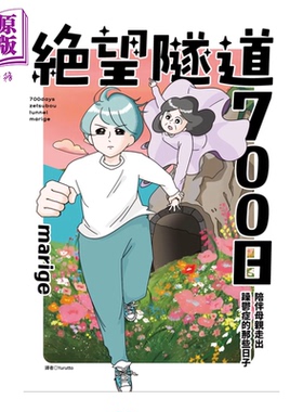 绝望隧道700日 陪伴母亲走出躁郁症的那些日子 marige 港台原版【中商原版】