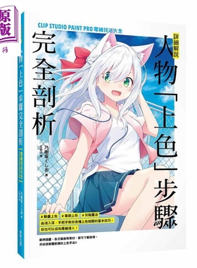 预售 详细解说 人物 上色 步骤完全剖析 CLIP STUDIO PAINT PRO电绘技法大全 台版 乃树坂くしお【中商原版】