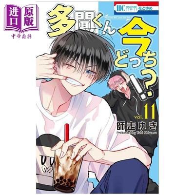 预售 漫画 现在多闻君是哪一面!? 第11集 师走ゆき 白泉社 日文原版漫画书 多聞くん今どっち！？【中商原版】