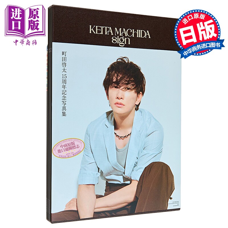 町田启太15周年纪念写真集町田