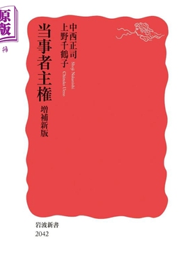 当事者主权 上野千鹤子社会学经典代表作 日本社会学 中西正司 日文原版日韩 当事者主権 増補新版 岩波新書【中商原版】