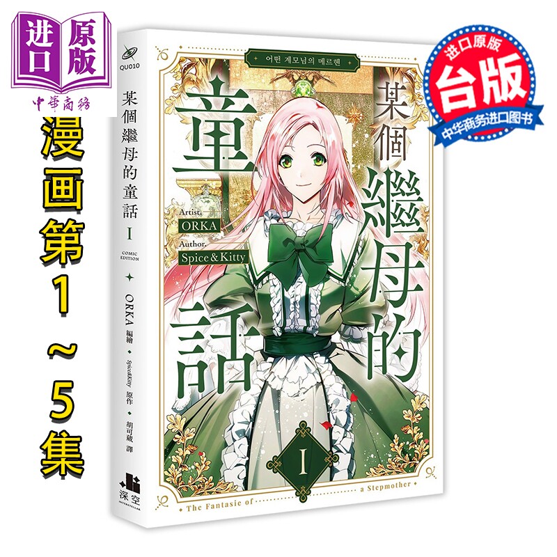 预售 漫画 某个继母的童话 第1-5集 Spice Kitty 台版漫画书 深空出版【中商原版】
