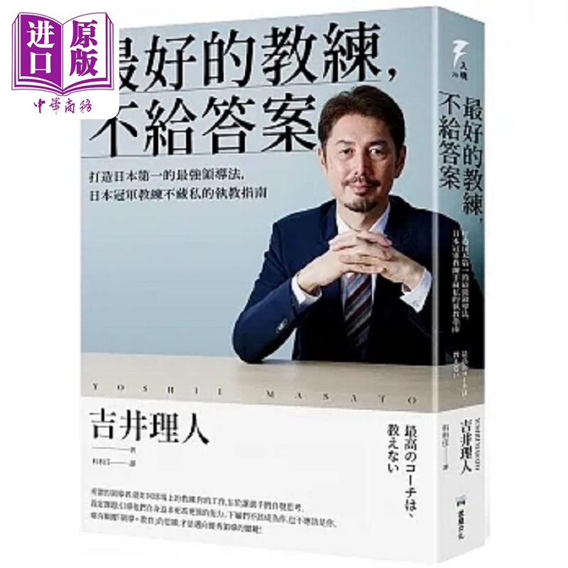 最好的教练 不给答案 港台原版 吉井理人 堡垒文化【中商原版】