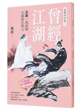 现货 作者亲签 曾经江湖 金庸 为武侠小说而生的人 金庸的武林1 港台原版 杨照 远流出版【中商原版】