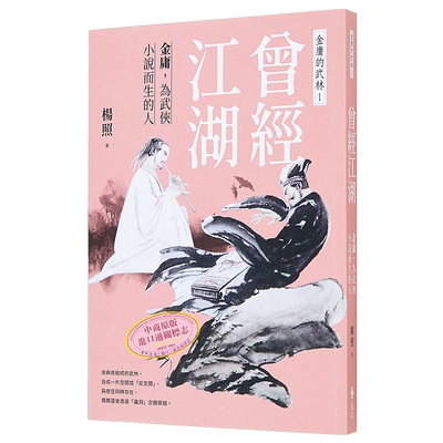 现货 作者亲签 曾经江湖 金庸 为武侠小说而生的人 金庸的武林1 港台原版 杨照 远流出版【中商原版】