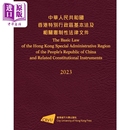 中商原版 中华人民共和国香港特别行政区基本法及相关宪制性法律文件 香港城市大学 港台原版 2023