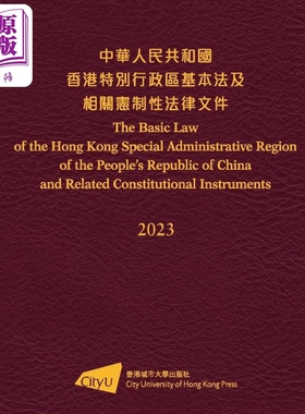 中华人民共和国香港特别行政区基本法及相关宪制性法律文件 2023 港台原版 香港城市大学【中商原版】
