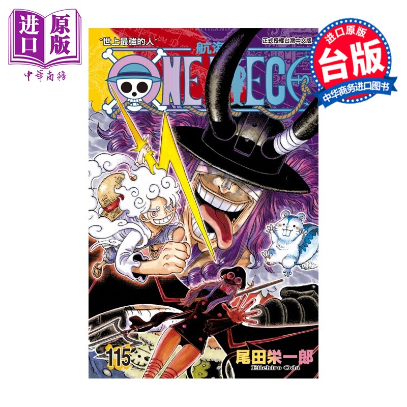 预售 漫画 ONE PIECE 航海王 第115集 尾田栄一郎 台版漫画书 东立出版【中商原版】