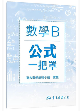技术型高中数学B公式一把罩 港台原版 东大数学编辑小组 东大【中商原版】