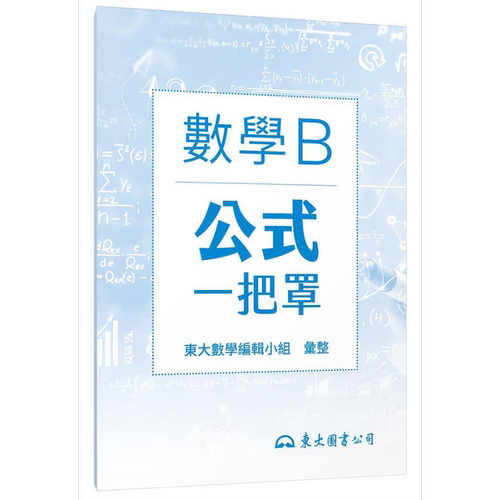 技术型高中数学B公式一把罩 港台原版 东大数学编辑小组 东大【中商原版】
