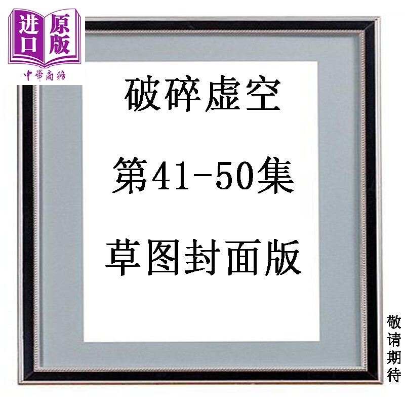 预售 漫画 破碎虚空 第41-50集 草图封面版 黄易 港版漫画书 黄易出版【中商原版】