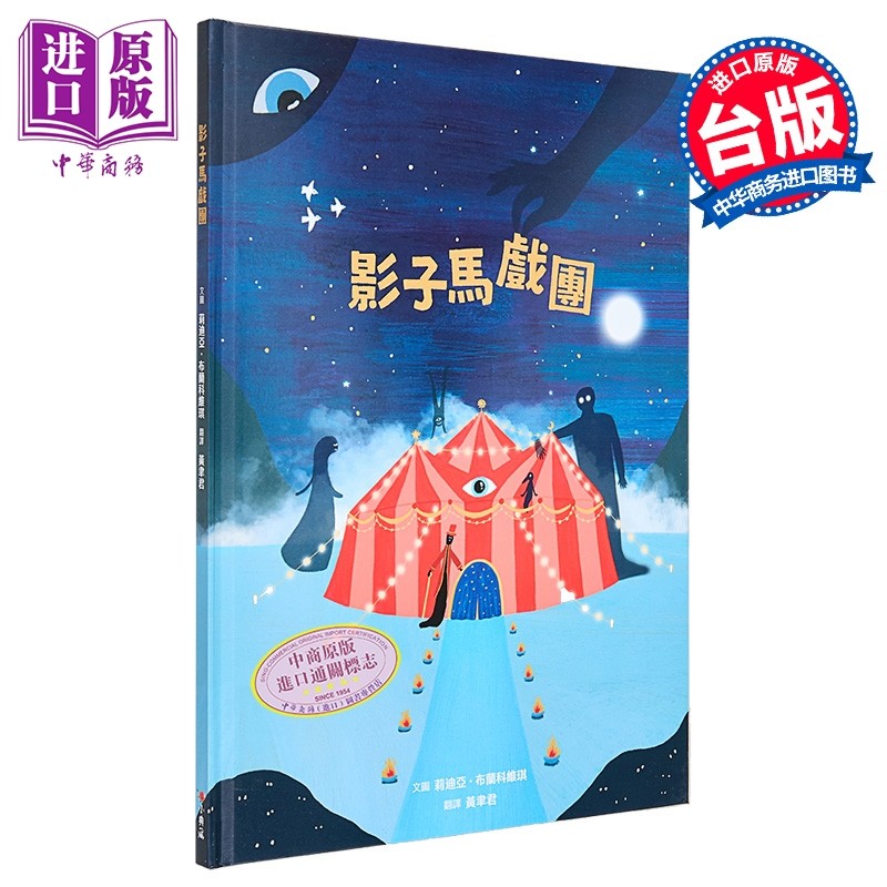 莉迪亚.布兰科维琪 影子马戏团 《情绪大饭店》作者新作 港台原版 亲子读物 儿童绘本 奇幻故事图画书 精装童书【中商原版】,书籍/杂志/报纸,儿童读物原版书,淘宝优惠券,粉丝福利购,淘宝优惠卷