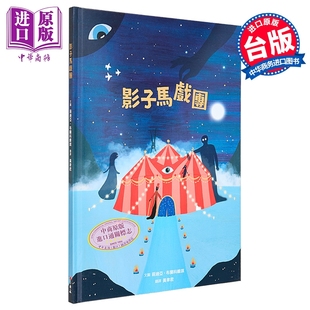莉迪亚.布兰科维琪 影子马戏团 《情绪大饭店》作者新作 港台原版 亲子读物 儿童绘本 奇幻故事图画书 精装童书【中商原版】