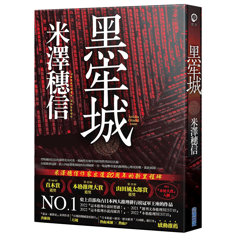 黑牢城米泽穗信新作台版小说书