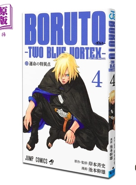 预售 漫画 博人传 TWO BLUE VORTEX 第4集 岸本齐史 集英社 日文原版漫画书 BORUTOボルト【中商原版】