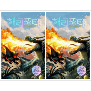 哈利波特与火焰杯1-2册套装 精装版 韩文原版 韩版 韩语版 해리포터와 불의 잔 1-2【中商原版】