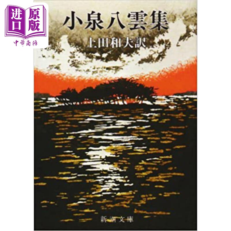 小泉八云作品集 日本怪谈小说开山大作 日文原版 小泉八雲集【中商原版】