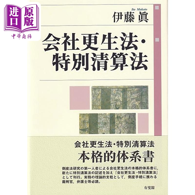 公司更生法 特別清算法 日文原版 有斐阁日本法律法学系列 伊藤真 会社更生法 特別清算法【中商原版】