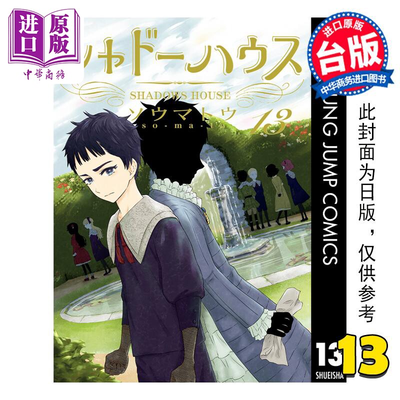 预售 漫画 SHADOWS HOUSE 影宅 13 限定版 ソウマトウ 台版漫画书 青文出版【中商原版】怎么看?