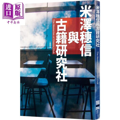 米泽穗信与古籍研究社 港台原版 米泽穗信 独步【中商原版】