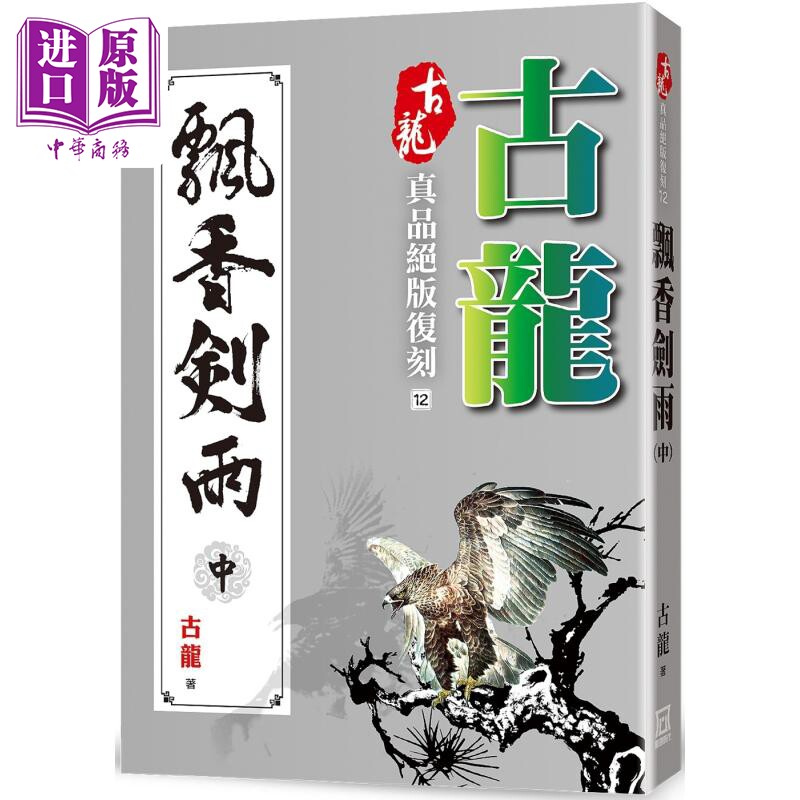 古龙真品绝版复刻 12 飘香剑雨 中 港台原版 古龙 风云时代 武侠小说【中商原版】