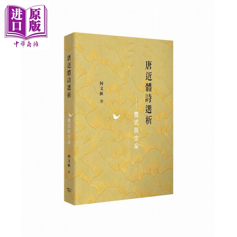 预售 唐近体诗选析 体式与文采 港台原版 何文汇 香港商务印书馆【中商原版】