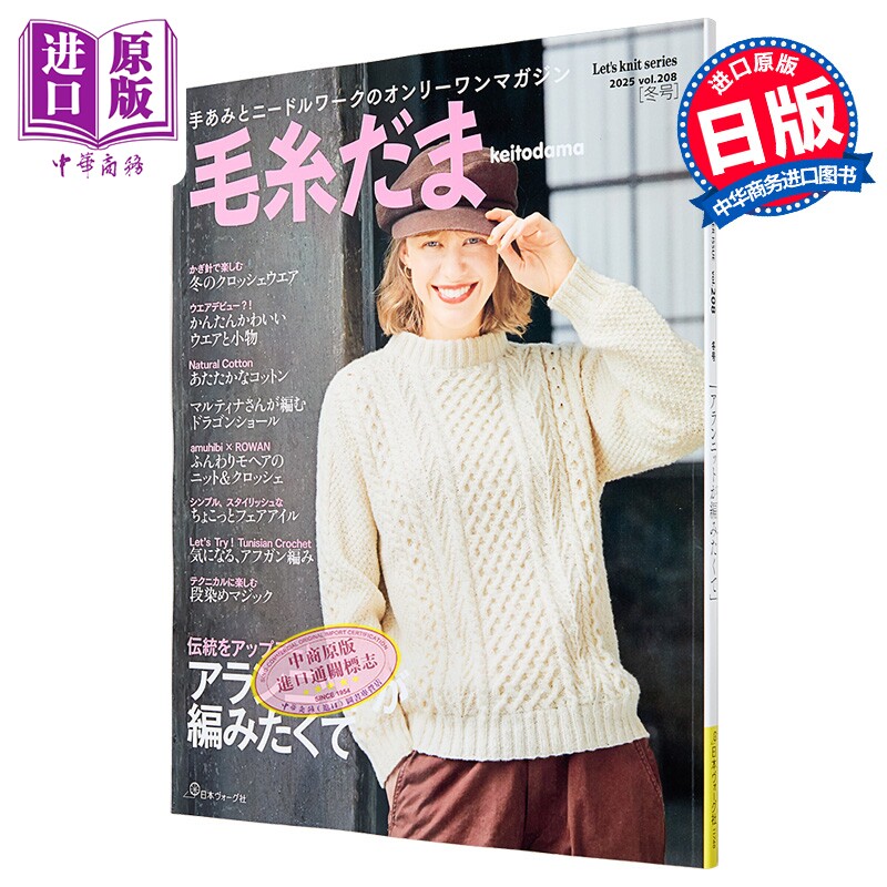 毛线球 2025年冬号 日文原版日韩 毛糸だま2025年冬号 vol．208【中商原版】