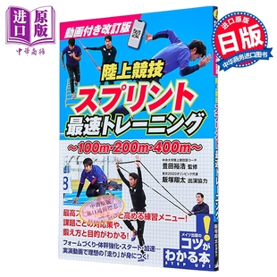 预售 陆上竞技 提升短跑水平的要点 日本田径跑步指南 日文原版日韩 動画付き改訂版 陸上競技 スプリント 【中商原版】