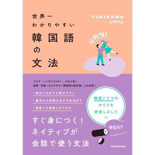 预售 世界上简单的韩语语法 YUKIKAWA 日文原版 世界一わかりやすい韓国語の文法【中商原版】