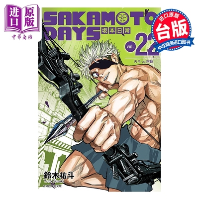 预售 漫画 SAKAMOTO DAYS 坂本日常 第22集 铃木佑斗 台版漫画书 东立出版【中商原版】