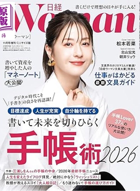 预售 日经WOMAN 2025年11月号增刊迷你版 松本若菜 手账术2026 文具大奖日文原版日韩 日経ウーマン 手帳術2026【中商原版】