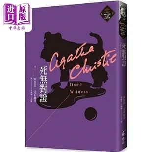 死无对证 克莉丝蒂繁体中文版20周年纪念珍藏35 港台原版 阿嘉莎 克莉丝蒂 远流【中商原版】