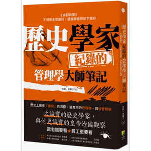 现货 历史学家纪录的管理学大师笔记 贞观政要把主管当好的方法 把部下当好的方法 港台原版 吴竞 东篱子 好优文化【中商原版】