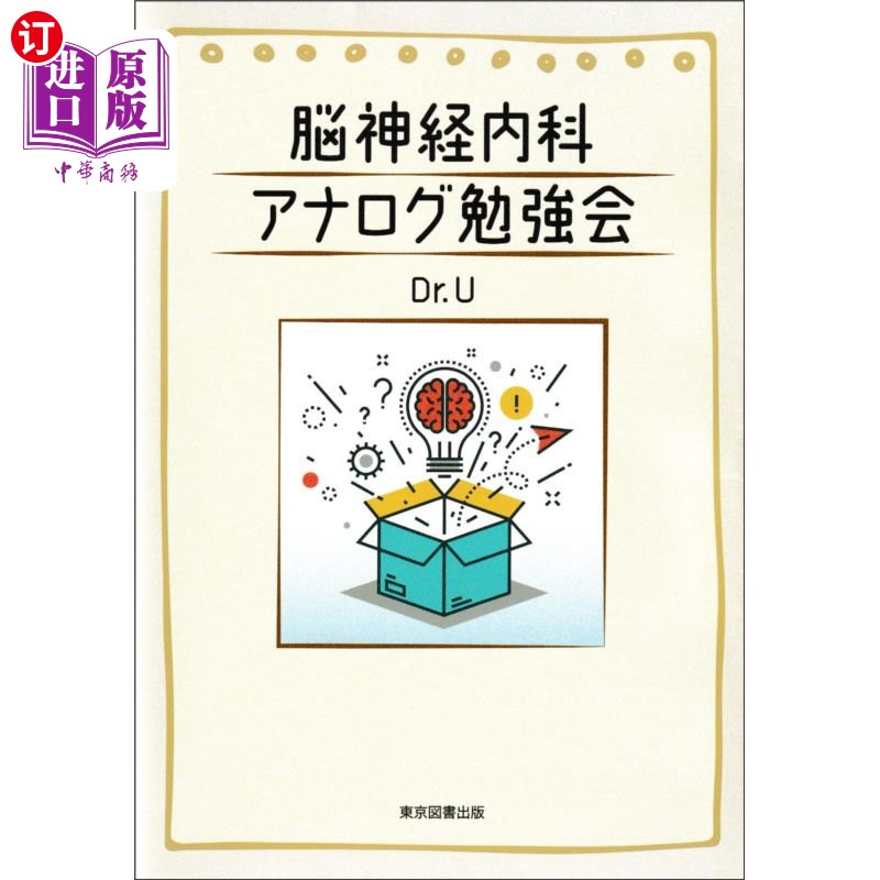 海外直订日语 脳神経内科アナログ勉強会 脑神经内科模拟学习会