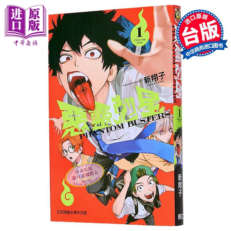 漫画 恶灵克星 第1集 幻影敢死队 ネオショコ 台版漫画书 东立出版【中商原版】