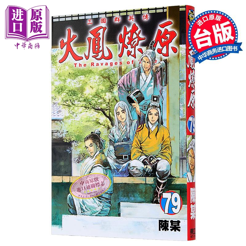 漫画 火凤燎原 第79集 陈某 台版漫画书 东立出版【中商原版】