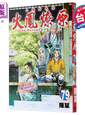 漫画 火凤燎原 第79集 陈某 台版漫画书 东立出版【中商原版】