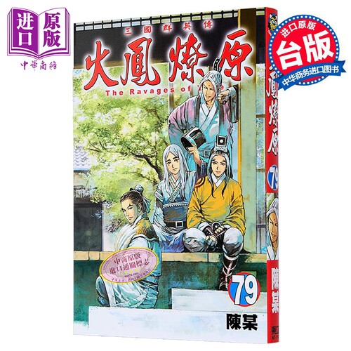 漫画 火凤燎原 第79集 陈某 台版漫画书 东立出版【中商原版】