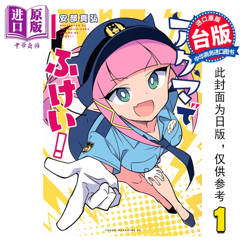 漫画 恶魔少女不严警 第1集 安部真弘 台版漫画书 台湾东贩出版【中商原版】
