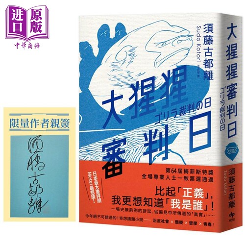 大猩猩审判日 博客来独*作者亲签版 港台原版 须藤古都离 悦知文化 梅菲斯特赏得奖作【中商原版】